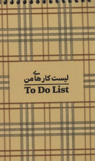 تصویر  دفتر یادداشت خط دار لیست کارهای من (TO DO LIST،کد470)،(سیمی)